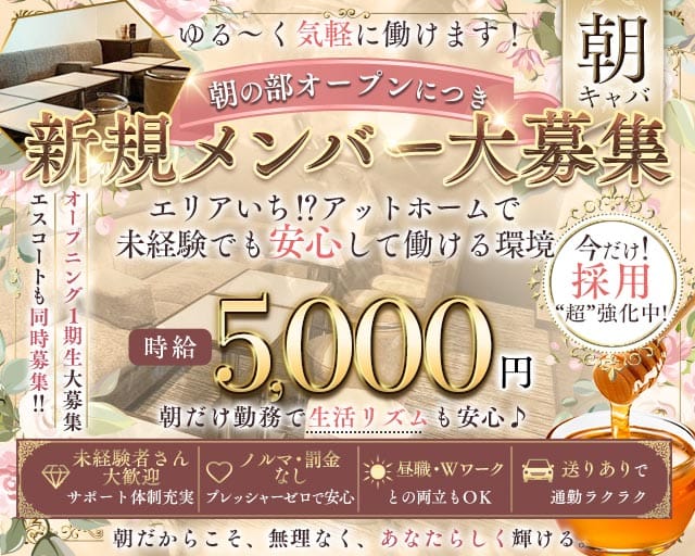 朝キャバ はちみつ（千葉県）の女性バイト求人情報