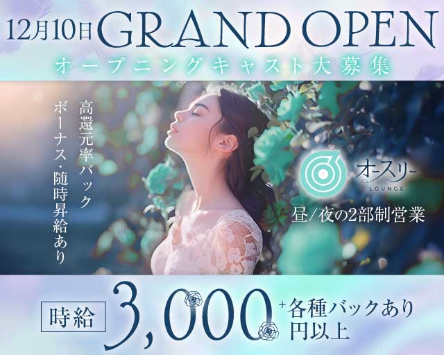 【昼・夜】ラウンジ オースリー（大阪府）の女性バイト求人情報