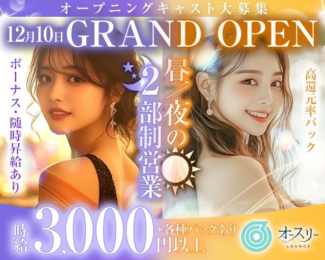 【昼・夜】ラウンジ オースリー（大阪府）の女性バイト求人情報