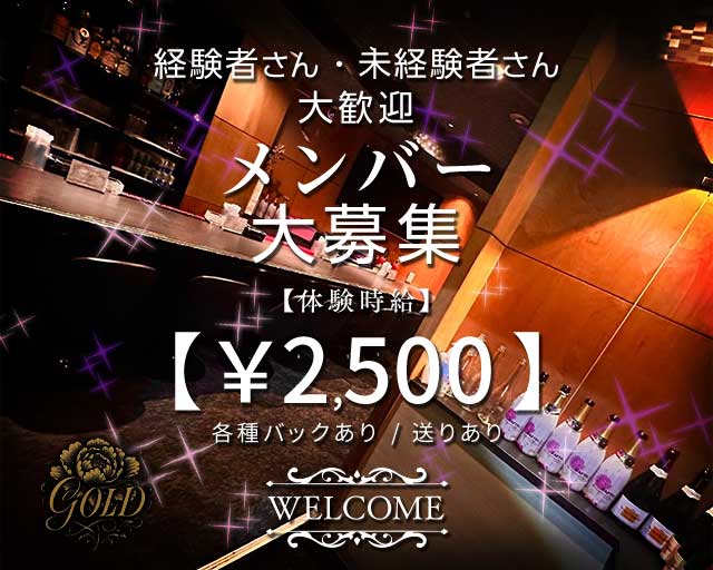 GOLD（ゴールド）（福岡県）の女性バイト求人情報