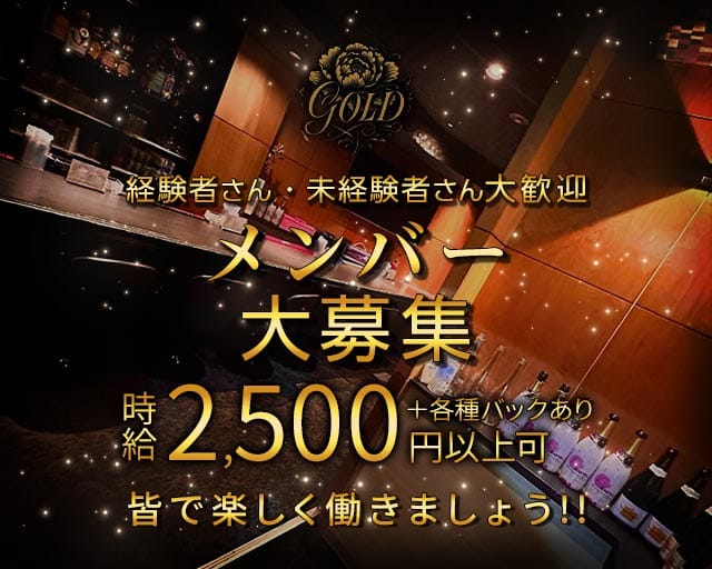 GOLD（ゴールド）の女性バイト求人情報