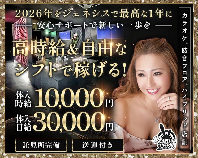 【常総線/TX守谷駅】genesis（ジェネシス）（茨城県）の女性バイト求人情報