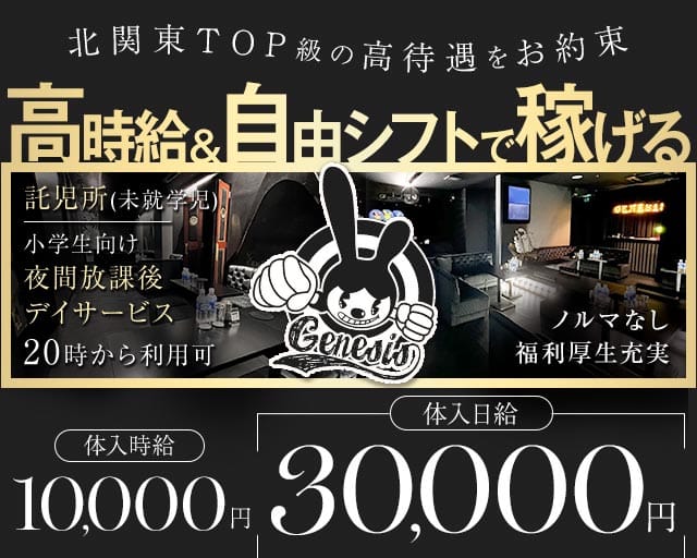 【常総線/TX守谷駅】genesis（ジェネシス）（茨城県）の女性バイト求人情報
