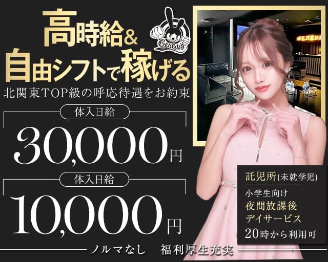 【常総線/TX守谷駅】genesis（ジェネシス）の女性バイト求人情報