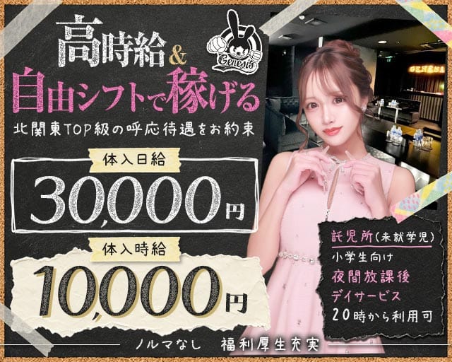 【常総線/TX守谷駅】genesis（ジェネシス）（茨城県）の女性バイト求人情報