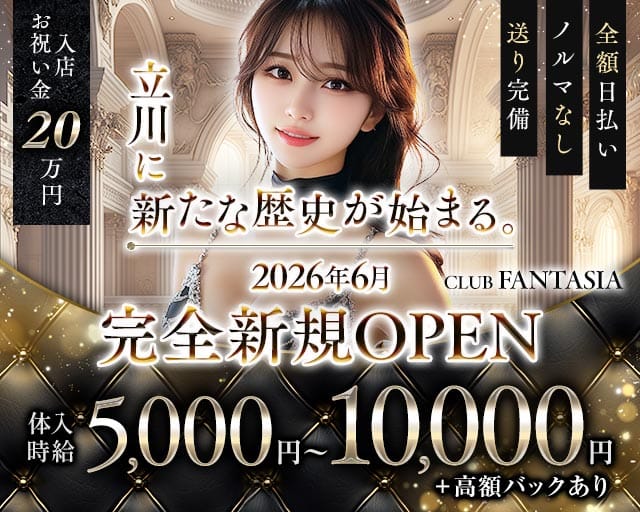 【朝・夜】CLUB FANTASIA（ファンタジア）（東京都）の女性バイト求人情報