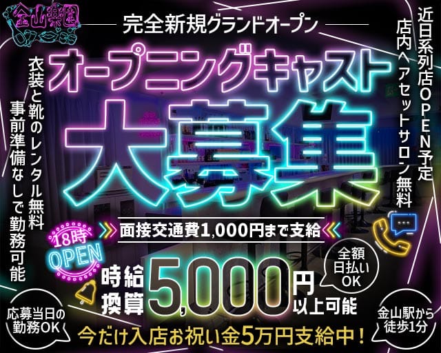 金山楽園（名古屋市）の女性バイト求人情報