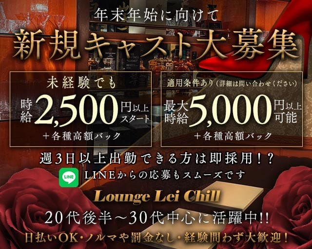 Lounge Lei Chill（レイチル）（神奈川県）の女性バイト求人情報