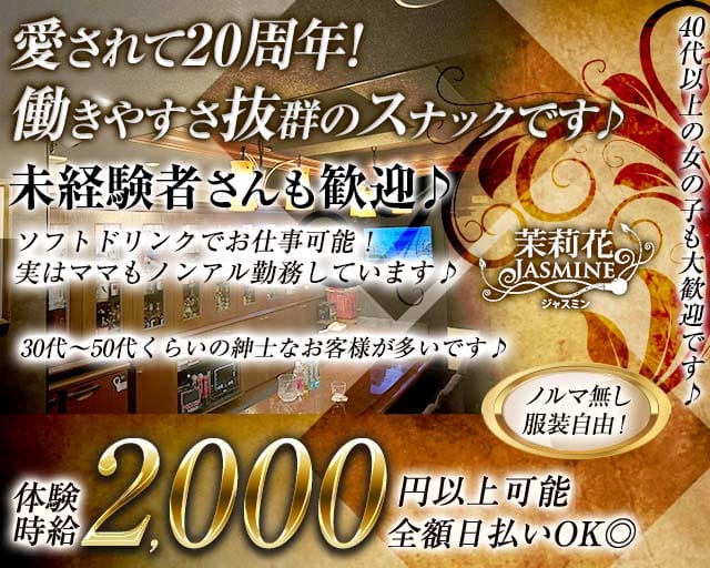 茉莉花（ジャスミン）（広島市中区）の女性バイト求人情報