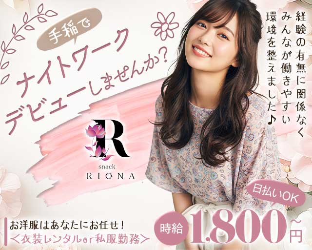 【手稲】snack RIONA（リオナ）（北海道）の女性バイト求人情報