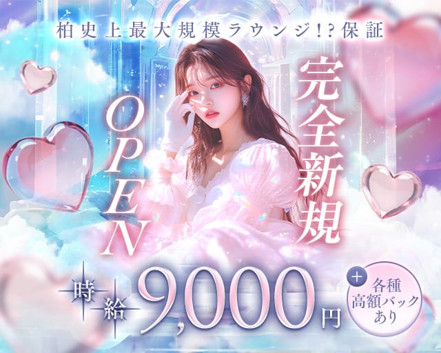 Lounge Belle Kashiwa（ベルエ）（千葉県）の女性バイト求人情報