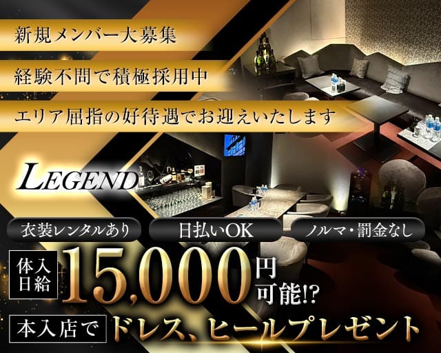 LEGEND（レジェンド）（鹿児島県）の女性バイト求人情報
