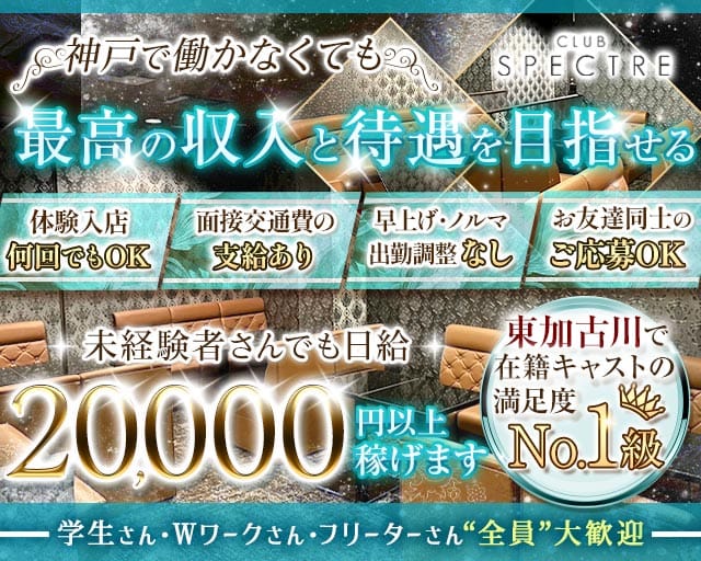 CLUB SPECTRE（スペクター）（兵庫県）の女性バイト求人情報