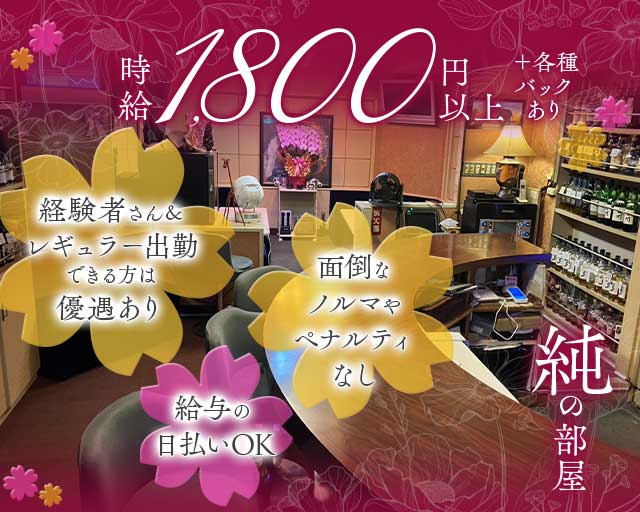 純の部屋（じゅんのへや）（豊橋市）の女性バイト求人情報