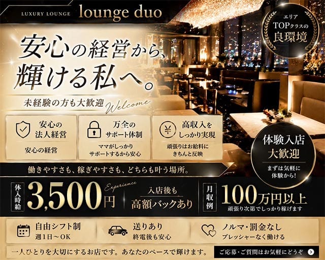 Lounge duo（ラウンジドゥオ）（長野県）の女性バイト求人情報