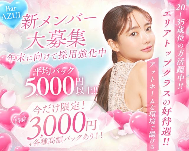 【草加駅】BAR AZUL（アズール）（埼玉県）の女性バイト求人情報
