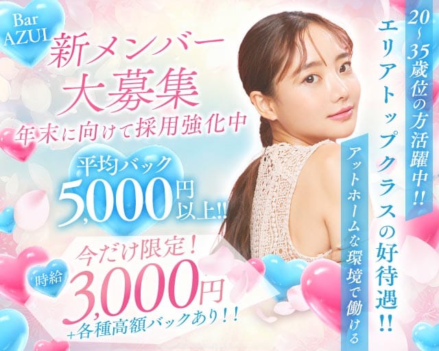 【草加駅】BAR AZUL（アズール）（埼玉県）の女性バイト求人情報