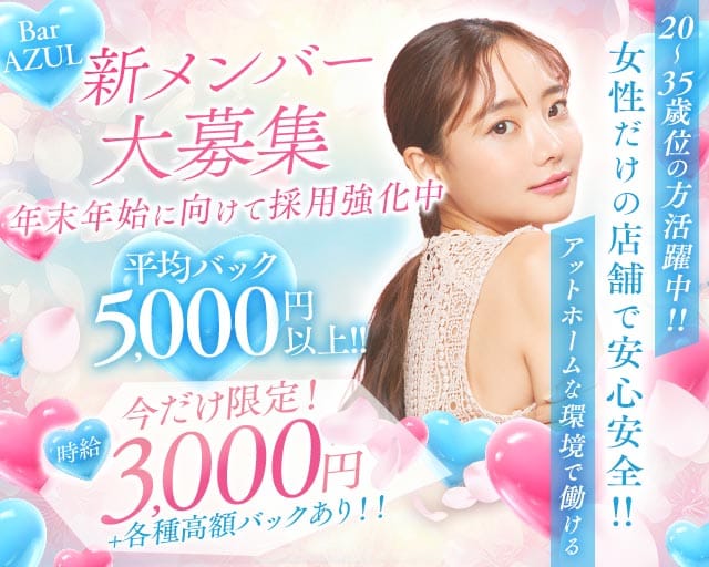 【草加駅】BAR AZUL（アズール）（埼玉県）の女性バイト求人情報
