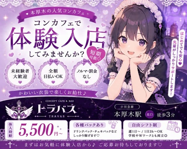 トラバス（神奈川県）の女性バイト求人情報