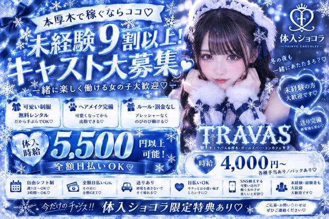 トラバス（神奈川県）の女性バイト求人情報