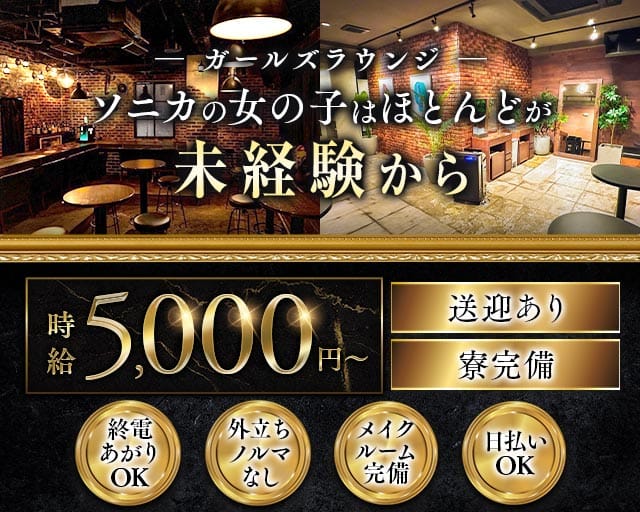 【千葉市】Girl's Bar Sonica-ソニカ-（千葉市）の女性バイト求人情報