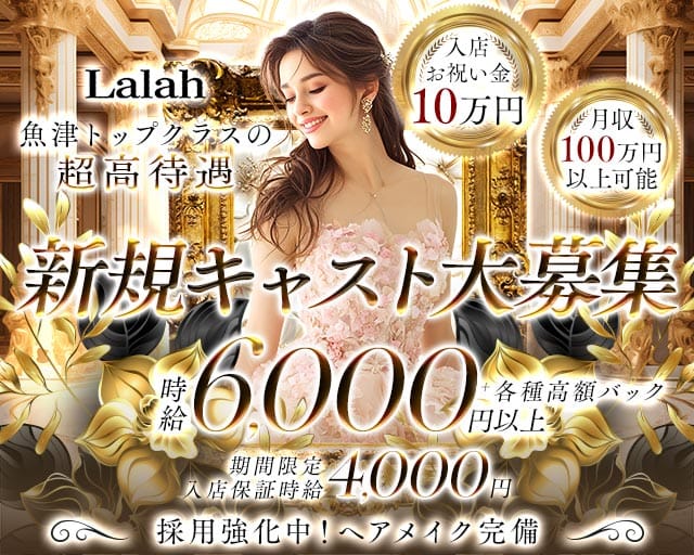Lalah（ララァ）（富山県）の女性バイト求人情報