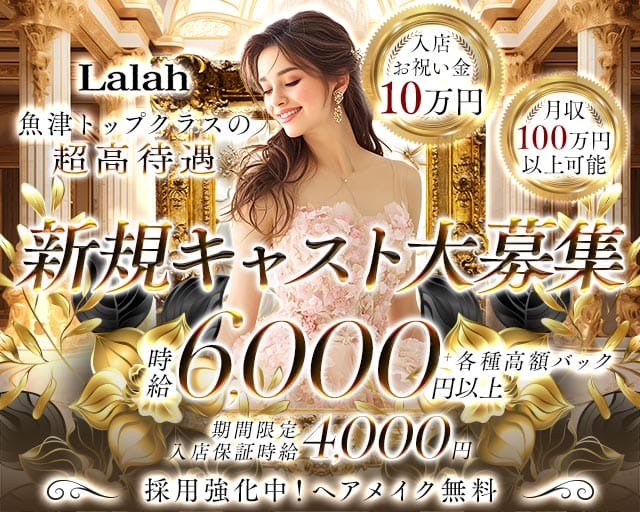Lalah（ララァ）（富山県）の女性バイト求人情報