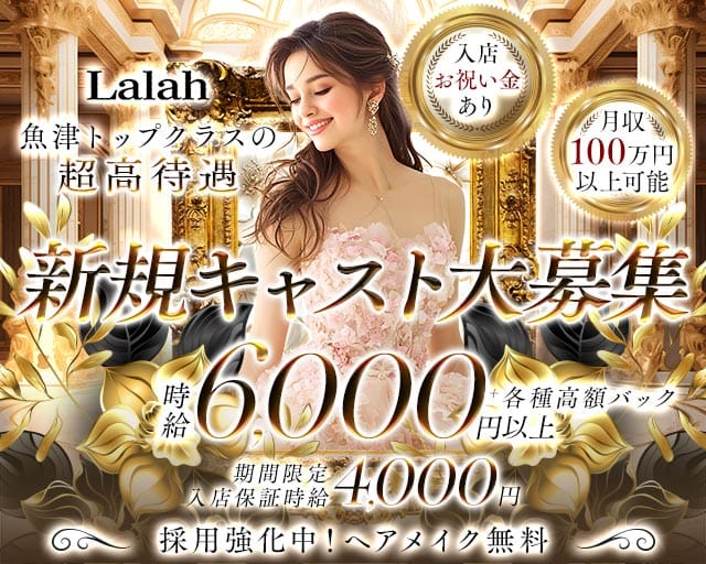 Lalah（ララァ）（高岡市）の女性バイト求人情報