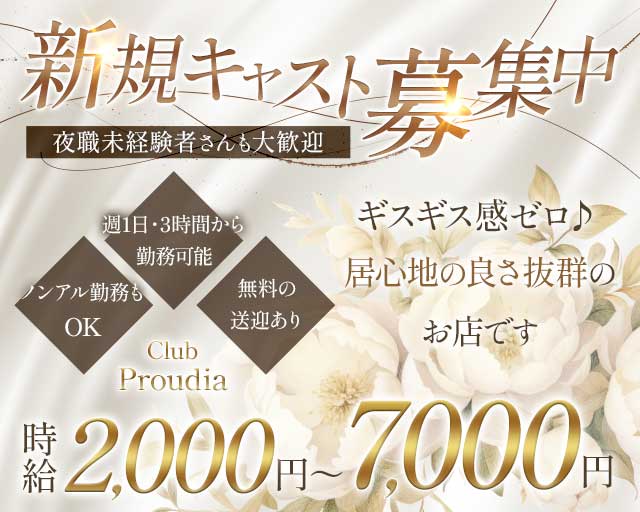 【千歳】Club Proudia（プラウディア）（北海道）の女性バイト求人情報