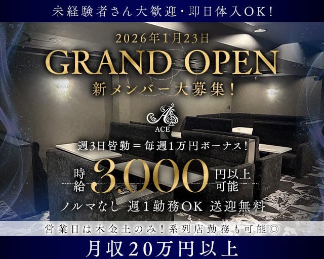 【堺・天神】Lounge ACE（エース）（大阪府）の女性バイト求人情報