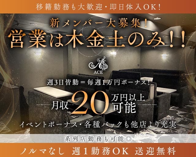 【堺・天神】Lounge ACE（エース）（大阪府）の女性バイト求人情報