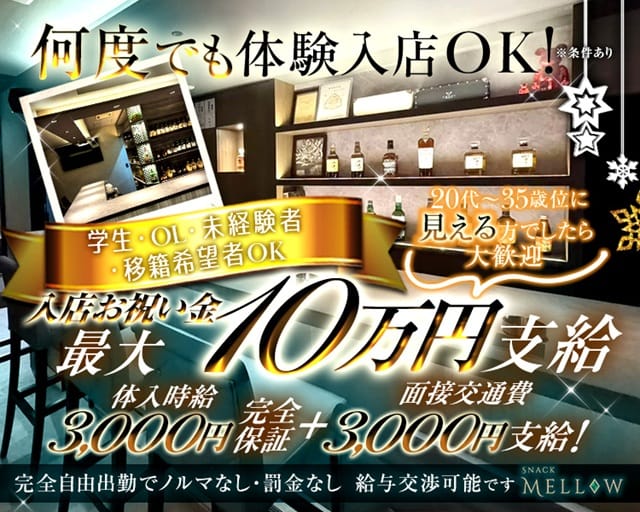 SNACK MELLOW（メロウ）（北海道）の女性バイト求人情報