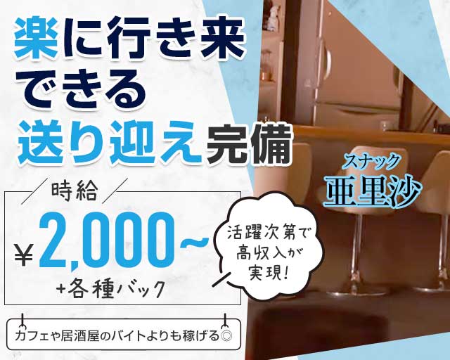 スナック亜里沙（アリサ）（北海道）の女性バイト求人情報