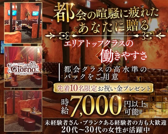 【秋津】CLUB GIORNO（ジョルノ）（所沢市）の女性バイト求人情報
