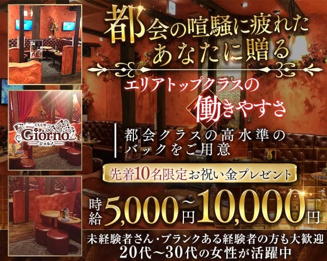 【秋津】CLUB GIORNO（ジョルノ）（埼玉県）の女性バイト求人情報