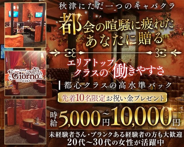 【秋津】CLUB GIORNO（ジョルノ）（埼玉県）の女性バイト求人情報