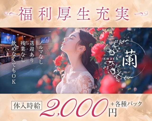 snack 蘭（らん）（福岡県）の女性バイト求人情報