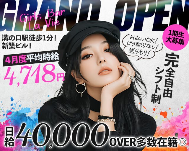 Girls Bar La Vie（ラヴィ）（神奈川県）の女性バイト求人情報