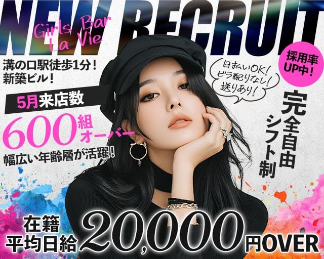 Girls Bar La Vie（ラヴィ）（川崎市）の女性バイト求人情報