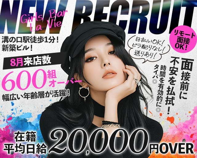 Girls Bar La Vie（ラヴィ）（神奈川県）の女性バイト求人情報