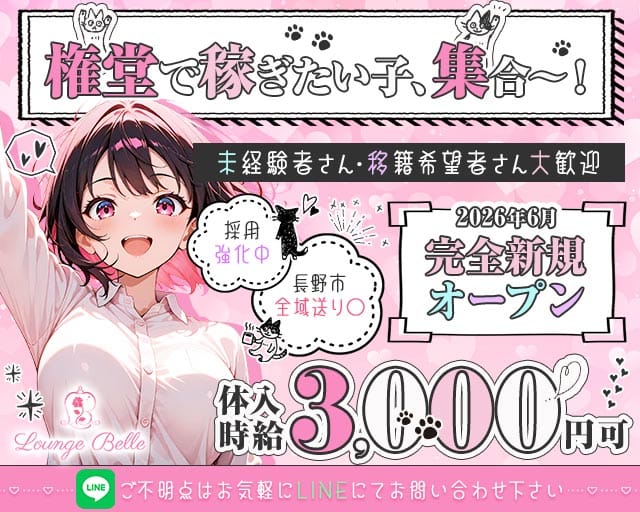 Lounge Belle（ベル）（長野県）の女性バイト求人情報