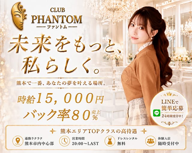 CLUB PHANTOM（ファントム）（熊本県）の女性バイト求人情報