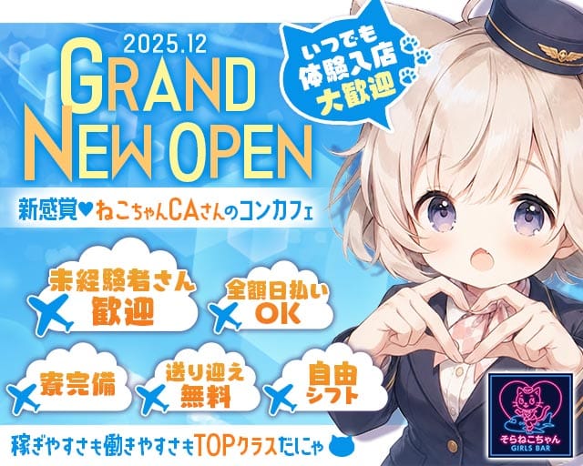 コンセプトBar そらねこちゃん（ソラネコちゃん）（香川県）の女性バイト求人情報