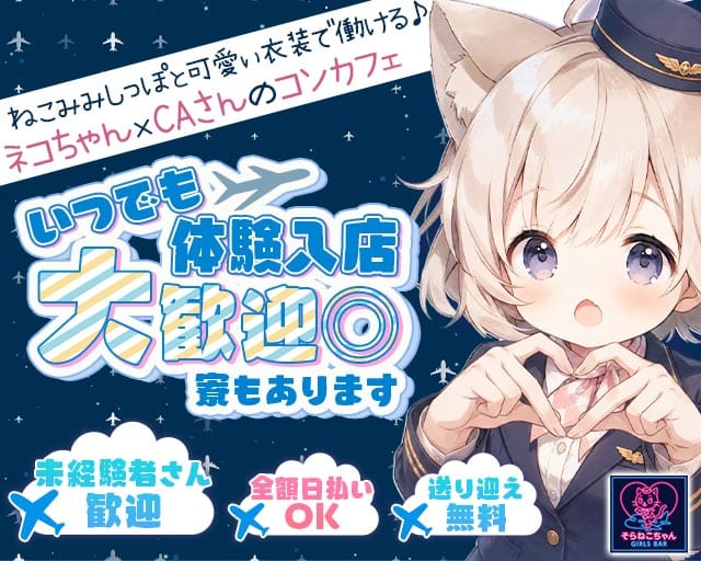 コンセプトBar そらねこちゃん（ソラネコちゃん）（香川県）の女性バイト求人情報