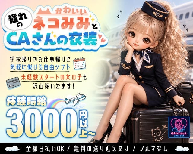 コンセプトBar そらねこちゃん（ソラネコちゃん）
