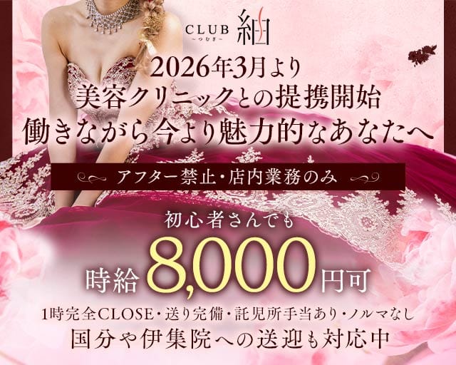 CLUB 紬（ツムギ）（鹿児島市）の女性バイト求人情報