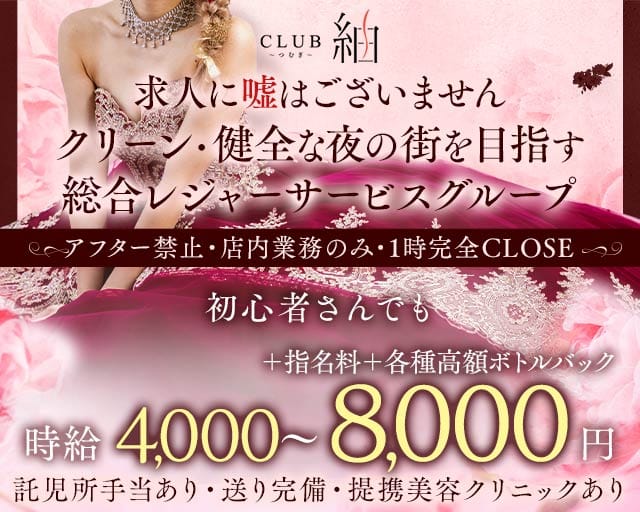 CLUB 紬（ツムギ）の女性バイト求人情報