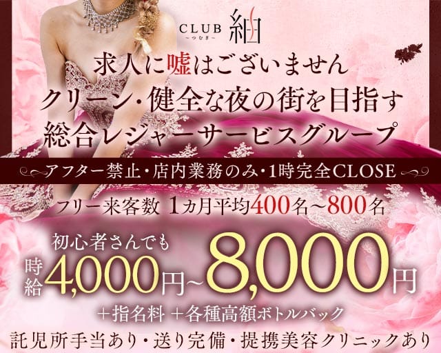 CLUB 紬（ツムギ）（鹿児島県）の女性バイト求人情報