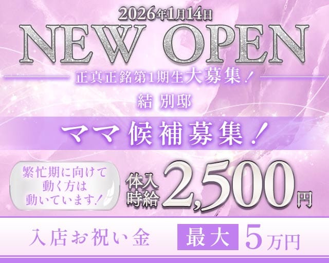 結 別邸の女性バイト求人情報