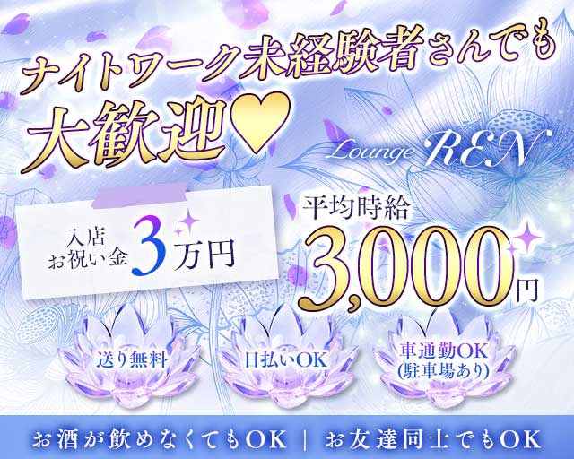 【三田市】Lounge REN（レン）（兵庫県）の女性バイト求人情報